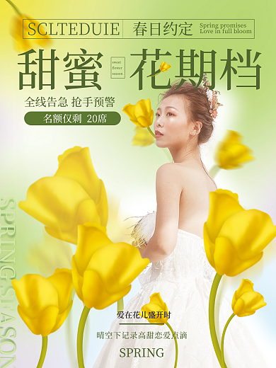 婚纱摄影甜蜜花期档宣传海报