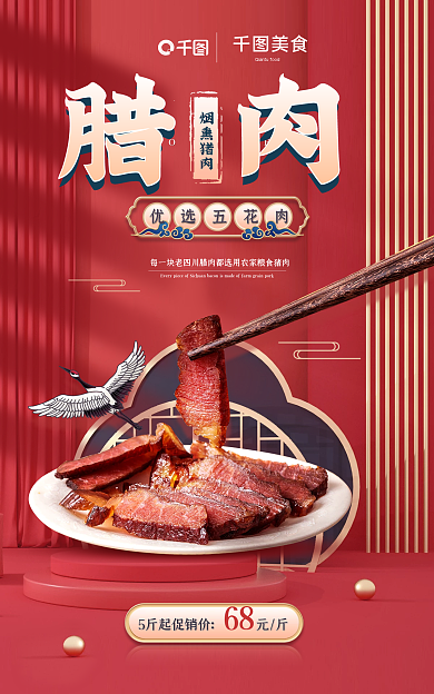 国潮风餐饮腊肉烟熏猪肉年货特产banner
