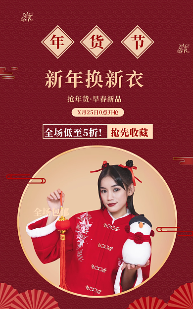 喜庆年货节新年换新新衣海报