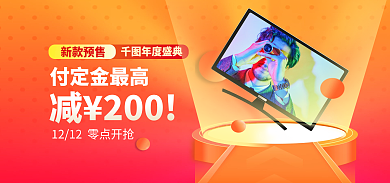 双十二橙色新款预售付定金最高banner