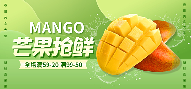 电商外卖MANGO新鲜直采果水果生鲜banner海报