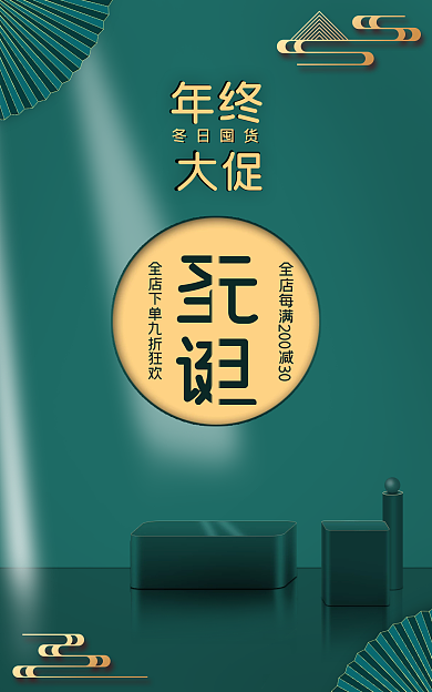 圣诞元旦促销活动海报