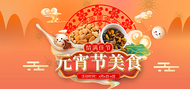 元宵节食品情满佳节活动时间中国风banner