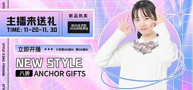 电商淘宝主播来送礼新品热卖美妆女装护肤banner