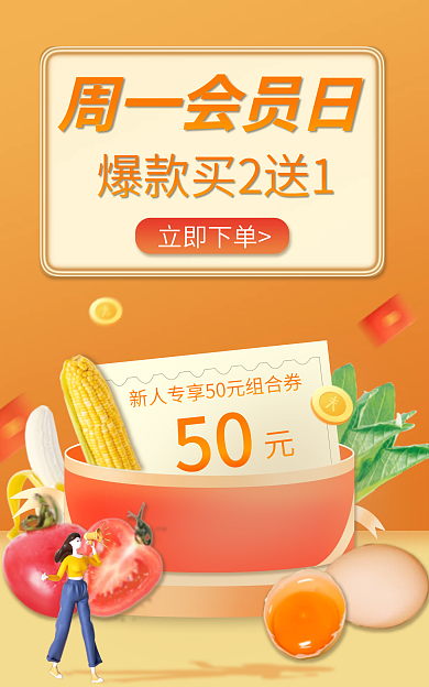 橙色生鲜周一会员日立即下单小程序商城banner