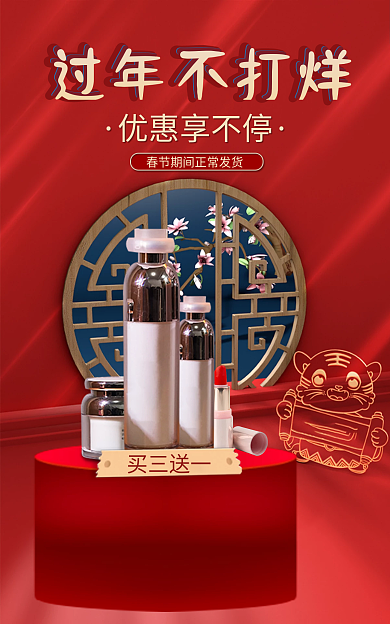 中国风美妆优惠享不停过年不打烊背景红色海报
