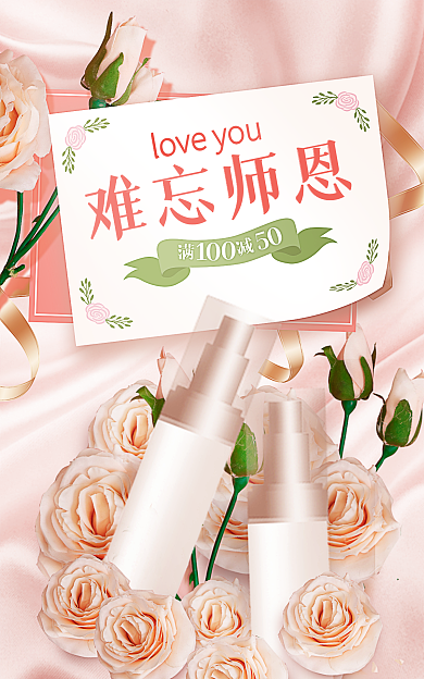 教师节化妆品难忘师恩海报温馨