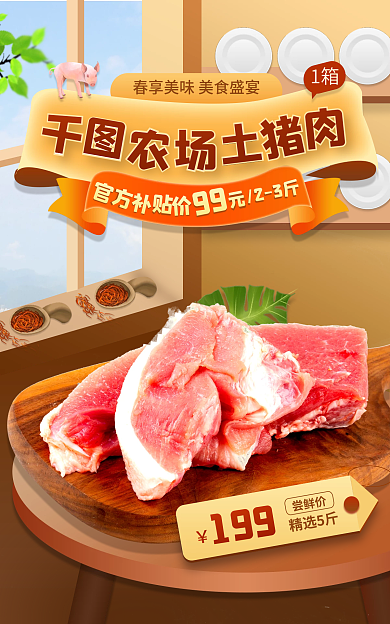 猪肉类食品199尝鲜价促销海报banner