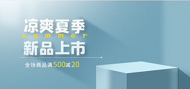 简约夏季凉爽夏季新品上市电商海报banner