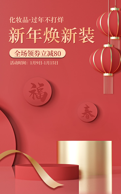 化妆品春节过年不打烊banner