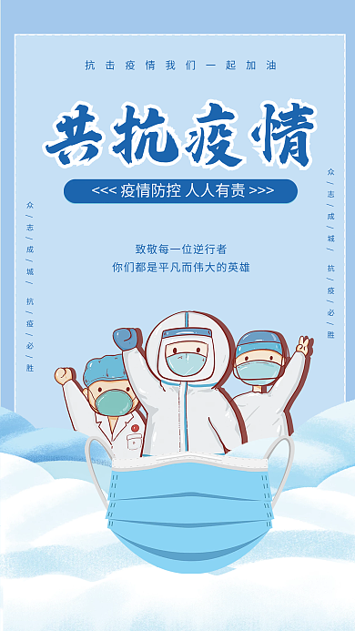 蓝色防疫共抗疫情抗疫情医护人员宣传海报