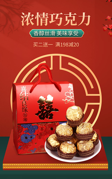 中国风喜庆浓情巧克力巧克力零食美食品海报