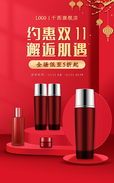 红色背景约惠双邂逅肌遇海报