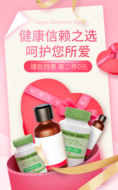 医疗保健情人节呵护您所爱维生素促销海报