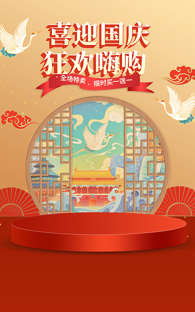 电商淘宝喜迎国庆狂欢嗨购节日促销海报banner