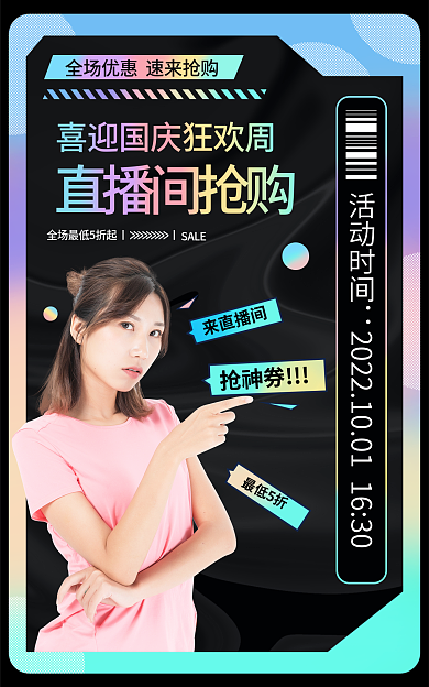 国庆直播活动时间SALEbanner