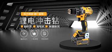 五金工具电钻新材质新电机banner