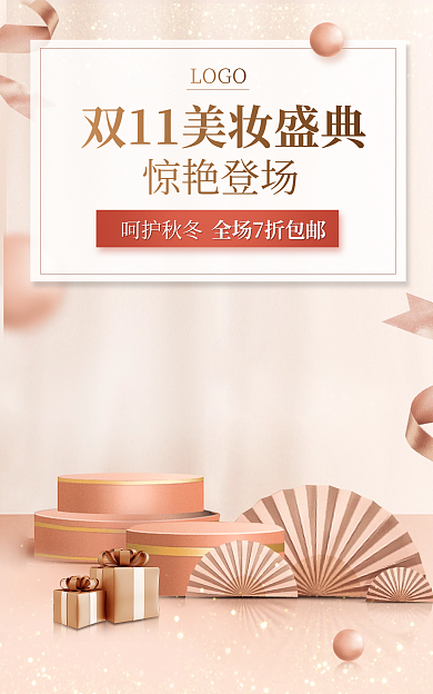 国庆双11惊艳登场呵护秋冬促销海报