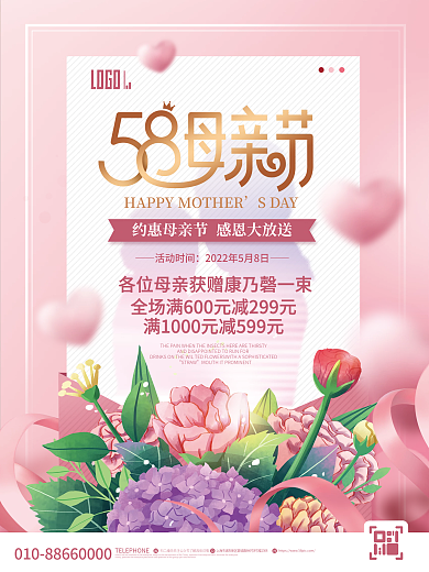 简约粉色STRAW活动时间母亲节活动促销海报
