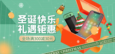 圣诞节礼盒圣诞快乐礼遇钜惠促销banner