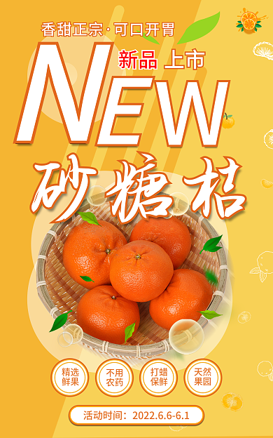 清新唯美新品上市桔橘子海报banner