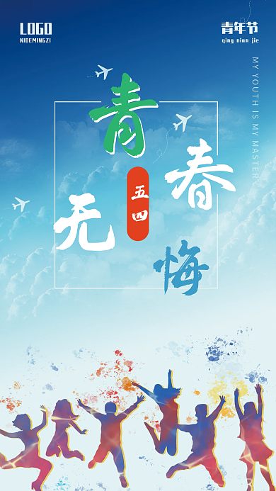 五四青年节简约LOGO青年节海报
