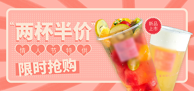 情人节奶茶新品上市海报banner