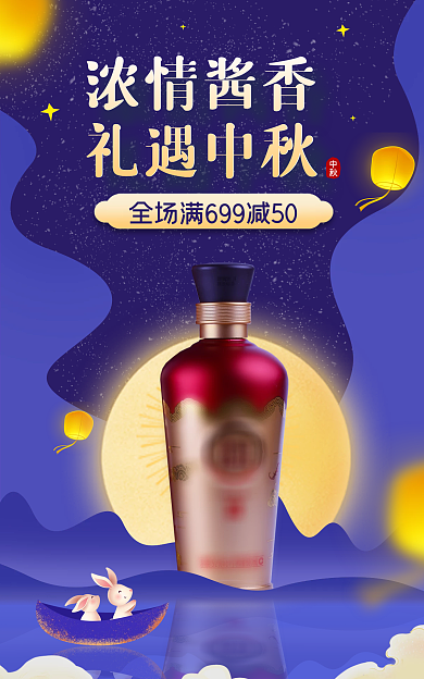 中秋节gif浓情酱香礼遇中秋食品海报