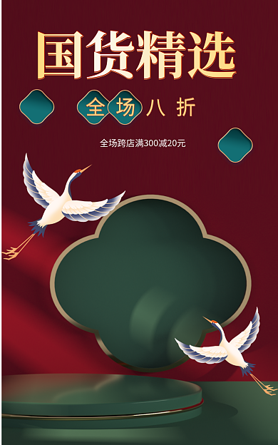 国潮风国货国货精选全场八折电商海报
