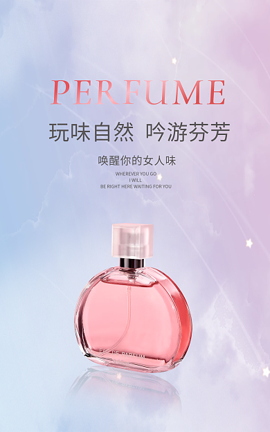 香水护肤品IWILL海报
