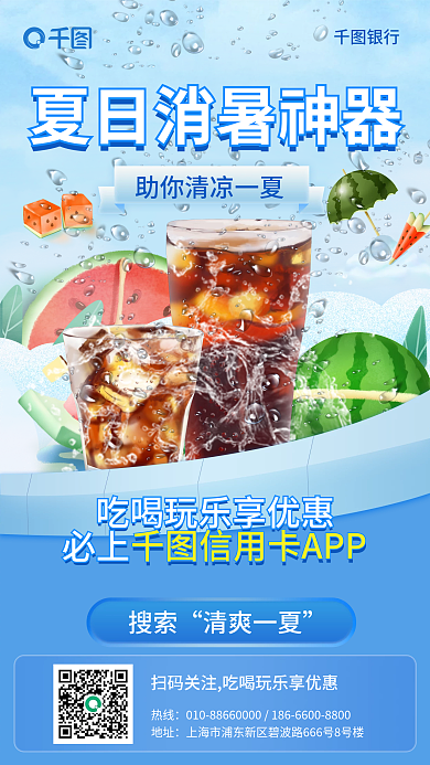 银行信用卡夏季刷卡优惠活动宣传手机海报
