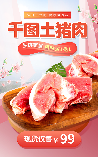 电商土土猪肉现货仅售生鲜食品美食banner海报