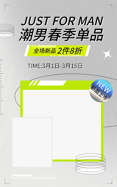电商淘宝新品上市全场新品男装促销简约海报