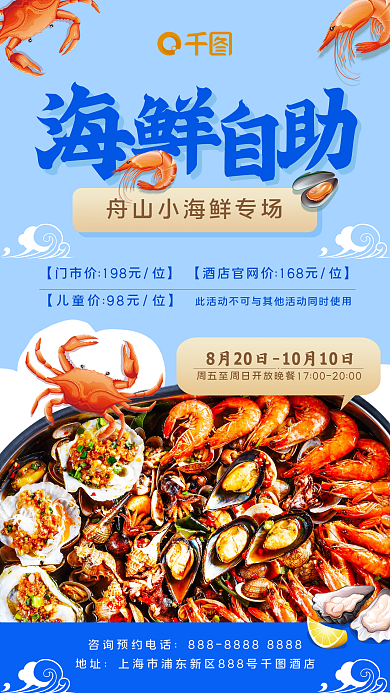 海鲜自助餐地址宣传海报