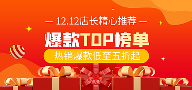 红色喜庆爆款TOP榜单爆款榜单banner海报