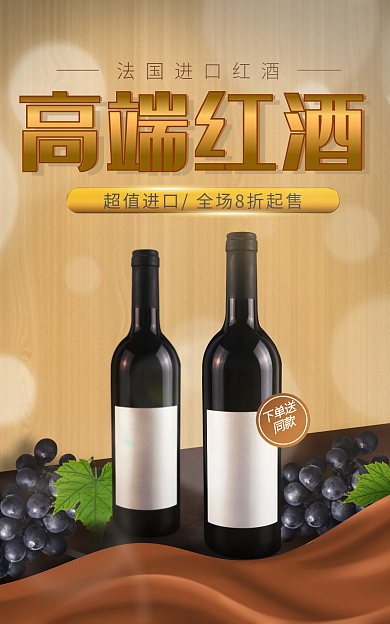 红酒暖下单送同款进口日食品海报banner