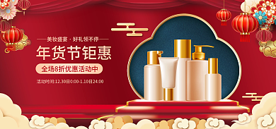 电商中国风年货节钜惠美妆盛宴国潮中国风banner