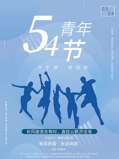 五四青年节节日青年你好海报