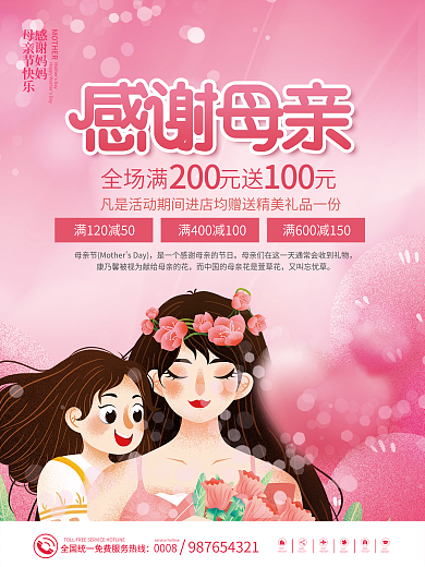 粉色唯美又叫忘忧草感谢妈妈超市节日暖场促销海报