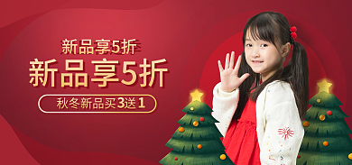 圣诞节双旦双旦礼遇季新品享5折童装上新banner红色