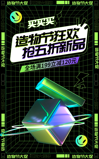 c4d酸性造物节大促狂暑季大促海报