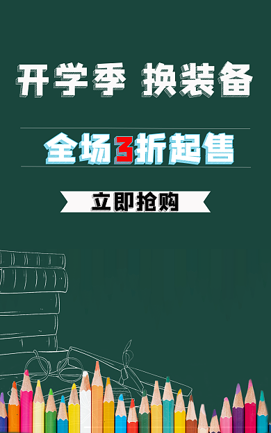 开学季文具全场折起售立即抢购海报