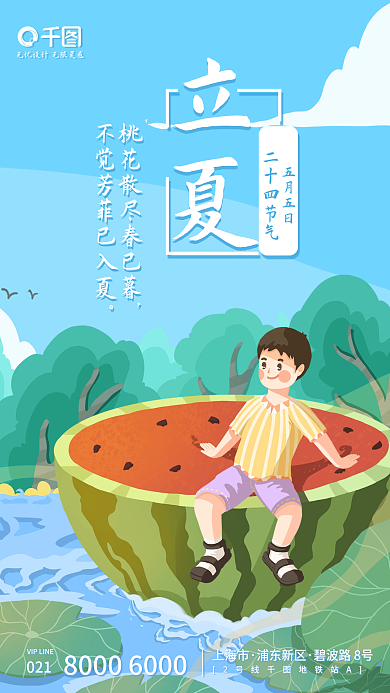 简约房地产021上海市节气立夏手机海报启动页