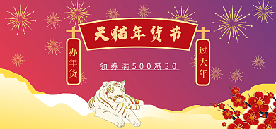新年虎年年货节办年货banner