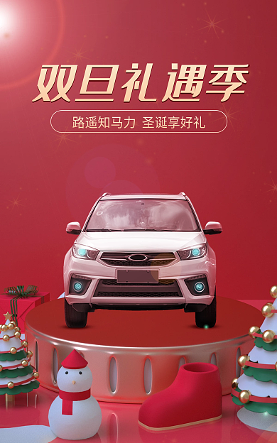 汽车圣诞节双旦礼遇季活动banner