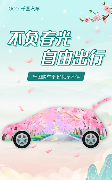 国潮樱花不负春光自由出行汽车用品海报