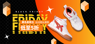黑色星期五鞋服撞色促销banner