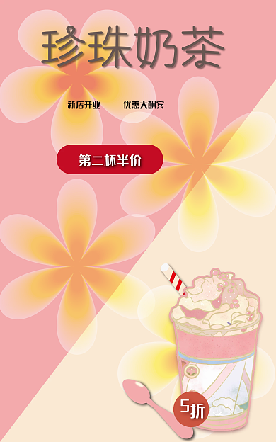 珍珠奶茶促销珍珠奶茶新店开业海报