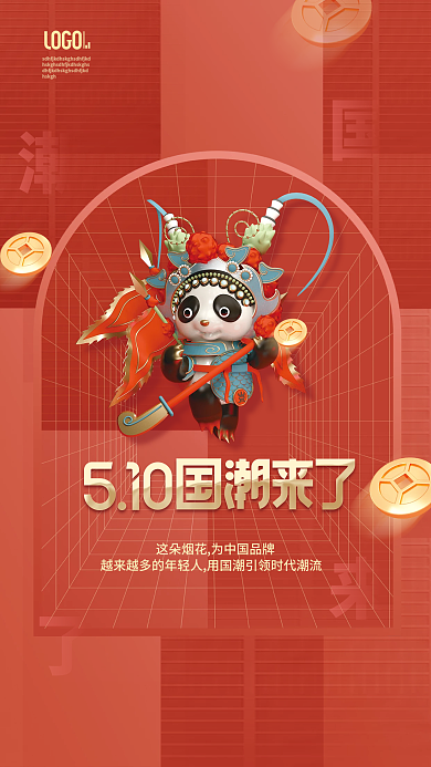 国风中国国潮国货宣传商业海报