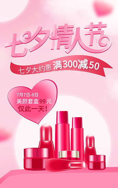 粉色清新美颜套盒元99情人节美妆促销海报
